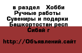  в раздел : Хобби. Ручные работы » Сувениры и подарки . Башкортостан респ.,Сибай г.